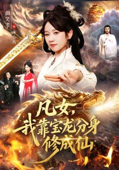 《凡女，我靠宝龙分身修成仙》