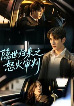 隐世归来之怒火审判