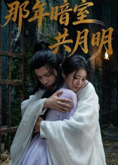 《那年暗室共月明》