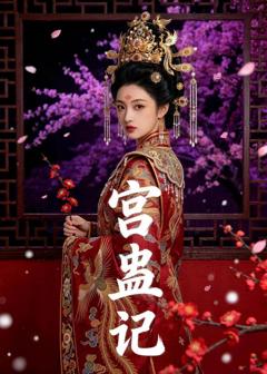 《宫蛊记》