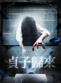 贞子归来[电影解说]