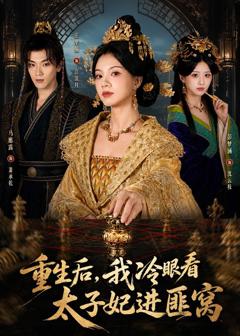 《重生后，我冷眼看太子妃进匪窝》