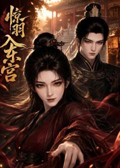 《惊羽入东宫》