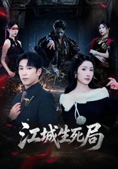 《江城生死局》