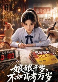 《娘娘千岁，不如高考万岁》
