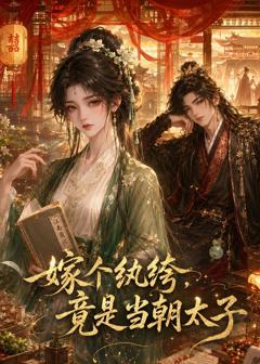 嫁个纨绔，竟是当朝太子