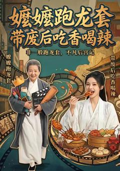 《嬷嬷跑龙套，带废后吃香喝辣》