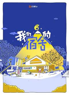《我们的宿舍2》