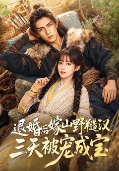 退婚后嫁山野糙汉，三天被宠成宝