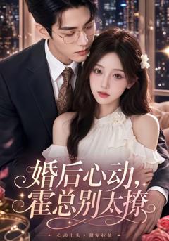 《婚后心动，霍总别太撩》
