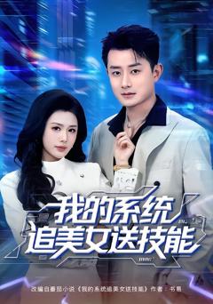 《我的系统追美女送技能》