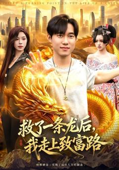 《救了一条龙后，我走上致富路》