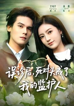 《误诊后，死对头成了我的监护人》