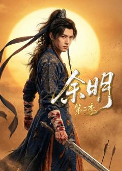 《余明第二季》