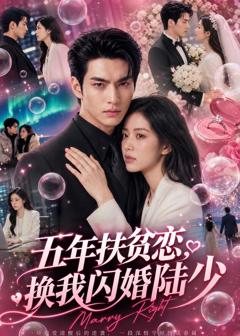 五年扶贫恋，换我闪婚陆少