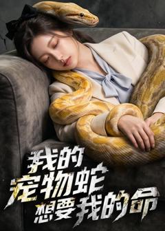 《我的宠物蛇想要我的命》