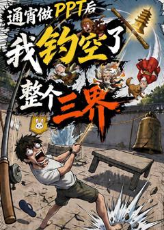 《通宵做PPT后我钓空了整个三界》
