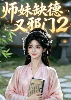 《师妹缺德又邪门2》