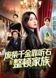 《废柴千金靠听石整顿家族》