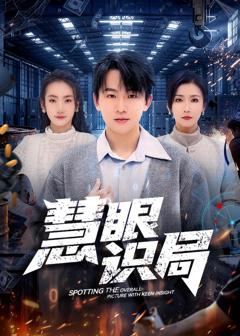 《慧眼识局》