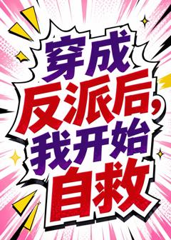穿成反派后，我开始自救