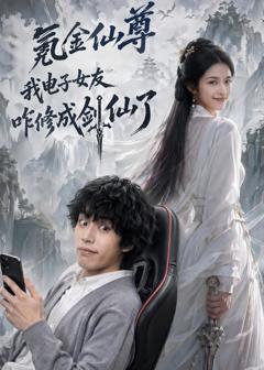 氪金仙尊：我电子女友咋修成剑仙了