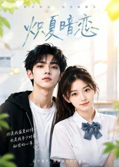 《炽夏暗恋》