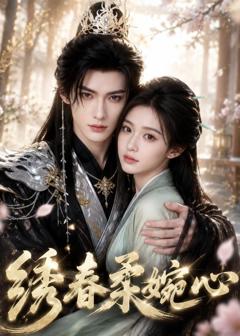 绣春柔婉心