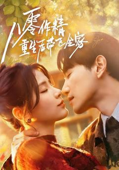 《八零作精重生后带飞全家》