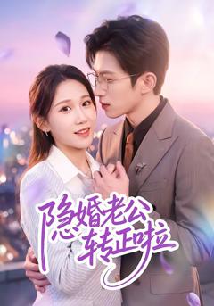 《隐婚老公转正啦》