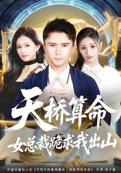 《天桥算命女总裁跪求我出山》