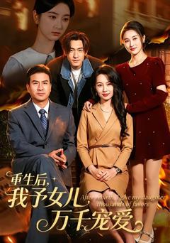 《重生后，我予女儿万千宠爱》