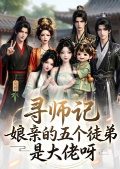 寻师记，娘亲的五个徒弟是大佬呀