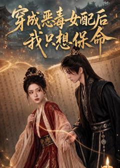 穿成恶毒女配后我只想保命