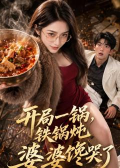 《开局一锅铁锅炖，婆婆馋哭了》