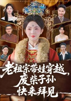 《老祖宗带娃穿越，废柴子孙快来拜见》