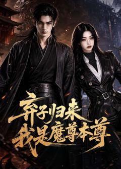 弃子归来我是魔尊本尊