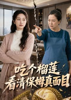 《吃个榴莲看清保姆真面目》