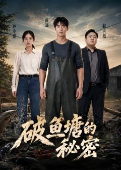 《破鱼塘的秘密》