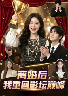《离婚后，我重回影坛巅峰》
