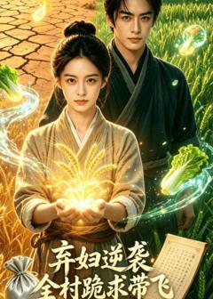 《弃妇逆袭：全村跪求带飞》