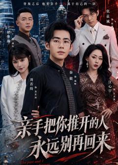 《亲手把你推开的人，永远别再回来》