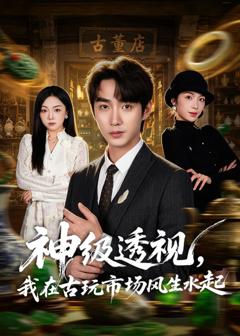 《神级透视，我在古玩市场风生水起》