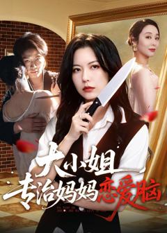 《大小姐专治妈妈恋爱脑》