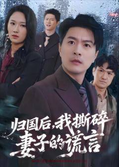 《归国后，我撕碎妻子的谎言》