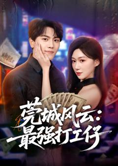 《莞城风云：最强打工仔》