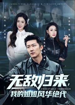 《无敌归来，我的姐姐风华绝代》