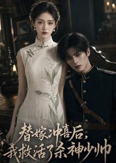 替嫁冲喜后，我救活了杀神少帅