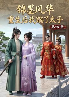 锦墨风华：重生后我踹了太子第四季