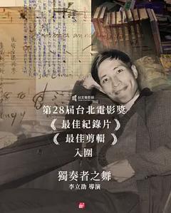 独奏者之舞
